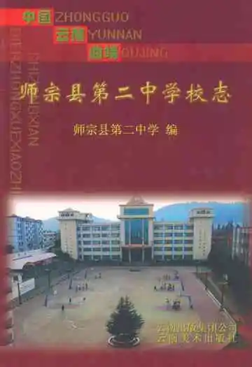 中国·云南·曲靖师宗县第二中学校志