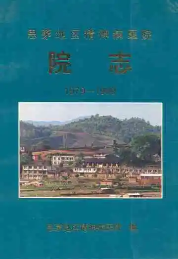思茅地区精神病医院院志(1979-1999)