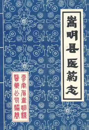嵩明县医药志