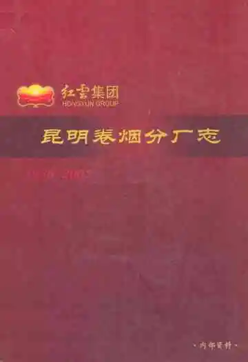 昆明卷烟分厂志(1956-2005)
