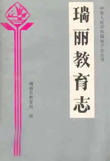 瑞丽教育志