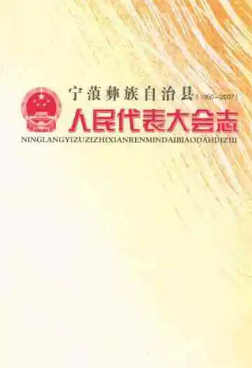 宁蒗彝族自治县人民代表大会志(1950-2007)