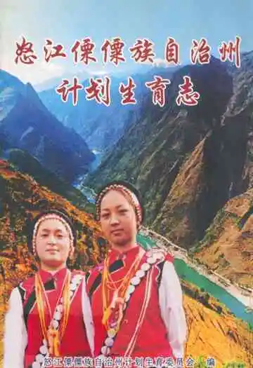 怒江傈傈族自治州计划生育志