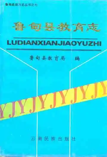 鲁甸县教育志