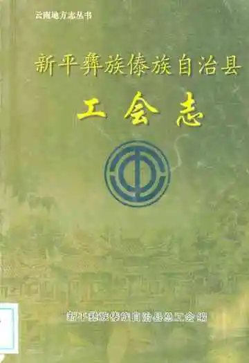 新平彝族傣族自治县工会志
