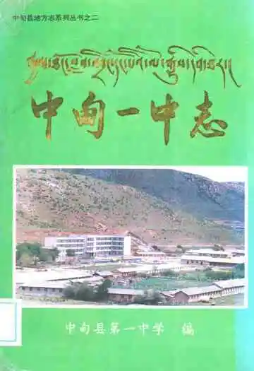 中甸一中志(1956-1995)