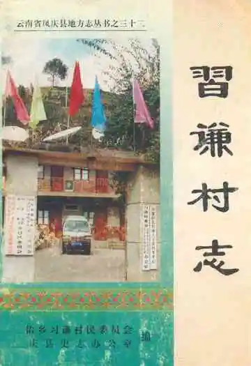 《习谦村志》