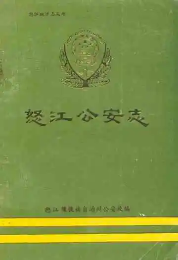 《怒江公安志》