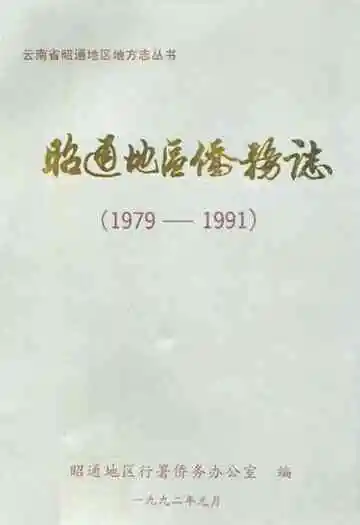 昭通地区侨务志(1979-1991)