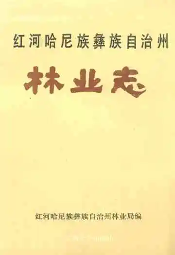 红河哈尼族彝族自治州林业志
