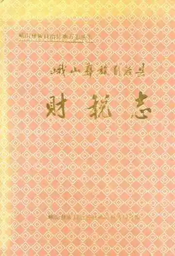 峨山彝族自治县财税志