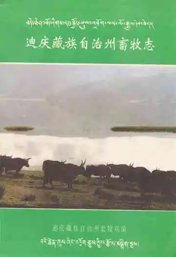 迪庆藏族自治州畜牧志