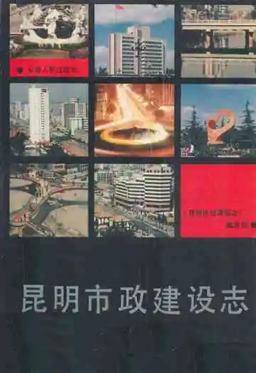 昆明市政建设志