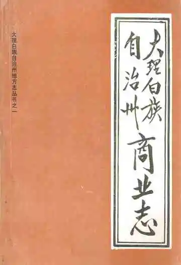 大理白族自治州商业志
