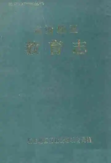 临沧地区教育志