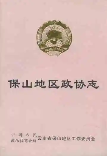 保山地区政协志