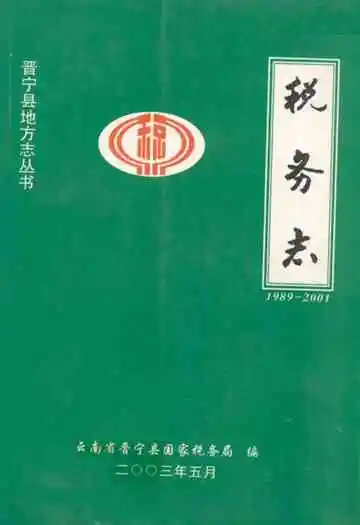 税务志(1989-2001)