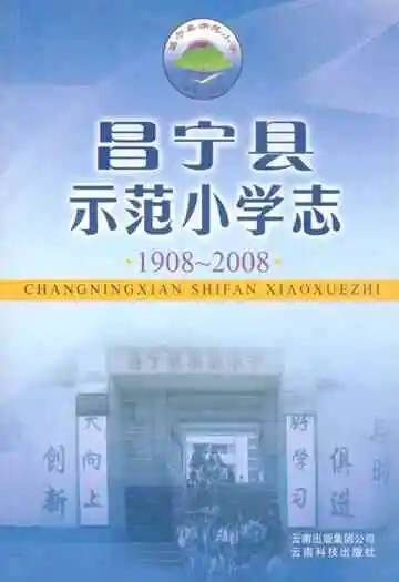 昌宁县示范小学志(1908-2008)
