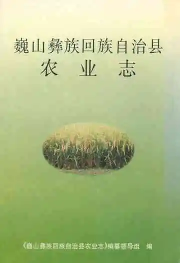 巍山彝族回族自治县农业志