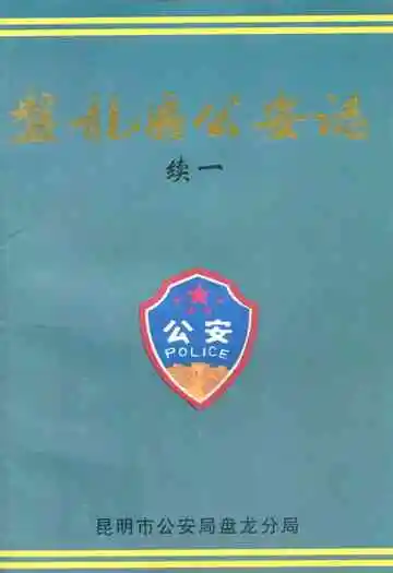 盘龙区公安志续一(1990-1995)