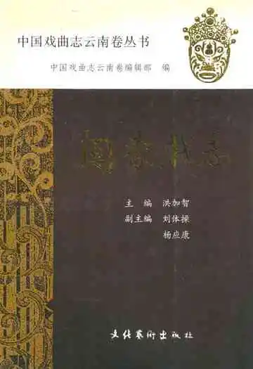 关索戏志