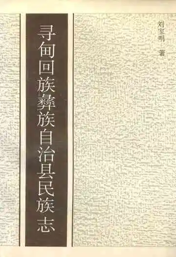 寻甸回族彝族自治县民族志