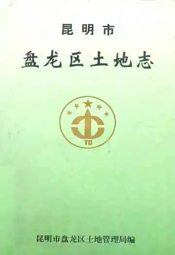 昆明市盘龙区土地志