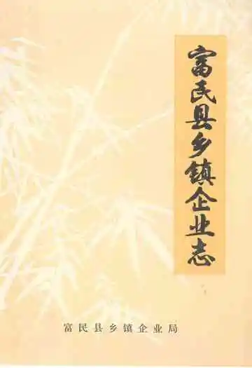 富民县乡镇企业志