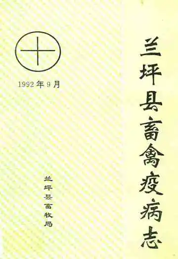兰坪县畜禽疫病志