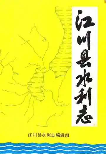 江川县水利志