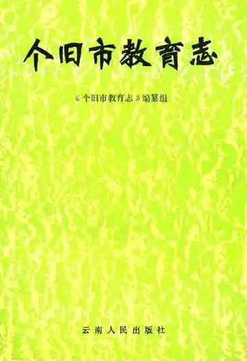 个旧市教育志1913-1985