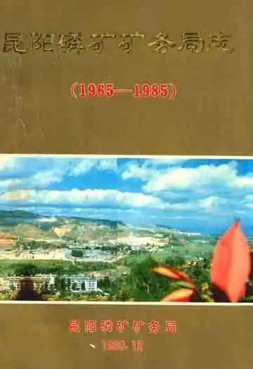 昆阳磷矿矿务局志(1965-1985)