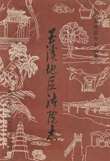 《玉溪地区法院志》