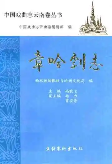 《章哈剧志》