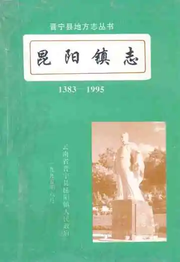 昆阳镇志(1383-1995)