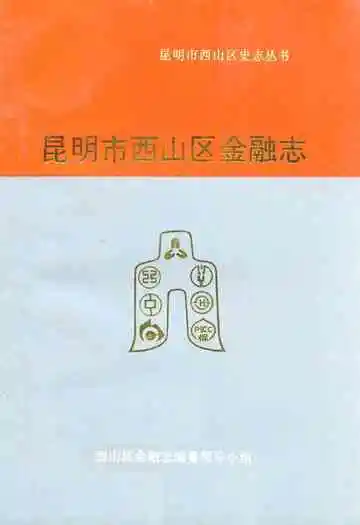昆明市西山区金融志
