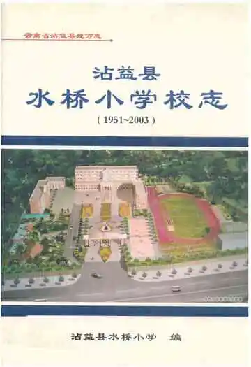 沾益县水桥小学校志(1951-2003)