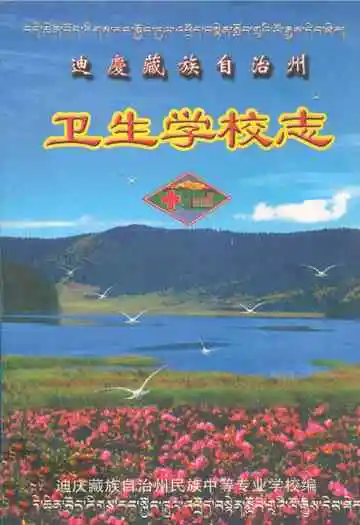 迪庆藏族自治州卫生学校志