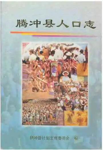 腾冲县人口志