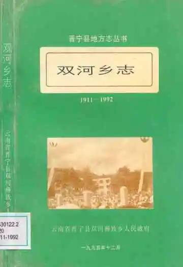双河乡志(1911-1992)