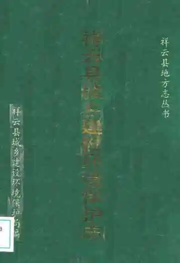 祥云县城乡建设环境保护志