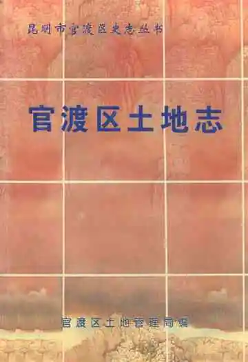 官渡区土地志