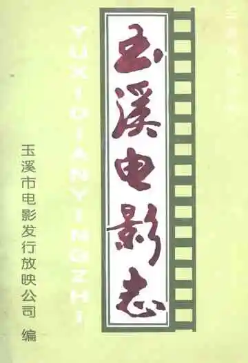 玉溪电影志