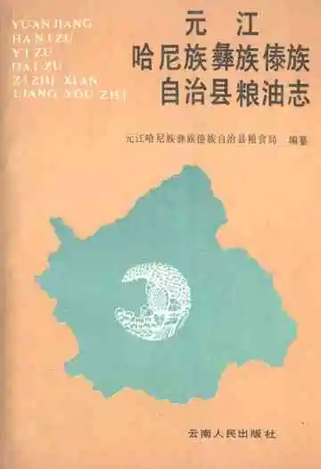 元江哈屁族彝族傣族自治县粮油志