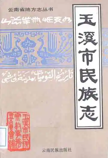 玉溪市民族志