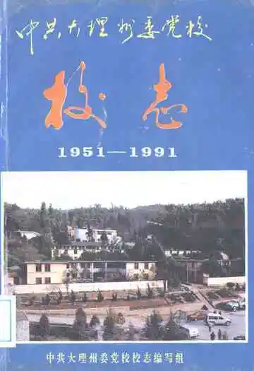 中共大理州委党校校志(1951-1991)