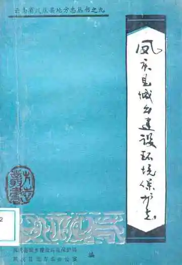 凤庆县城乡建设环境保护志