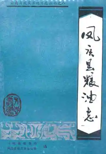 凤庆县粮油志