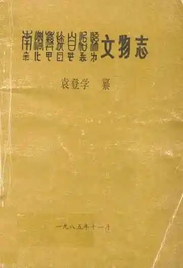 南涧彝族自治县文物志