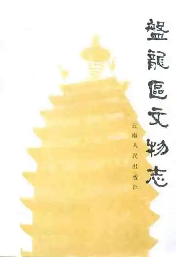 盘龙区文物志